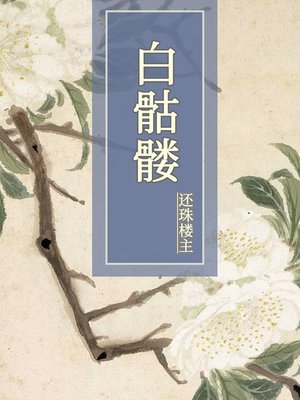 cover image of 白骷髅